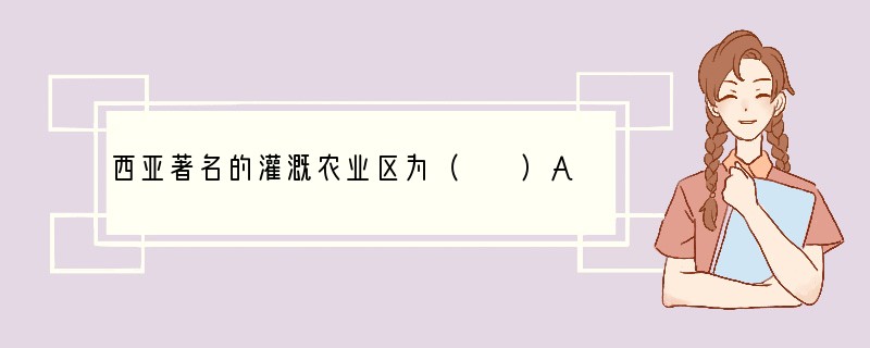 西亚著名的灌溉农业区为（　　）A．湄公河三角洲B．美索不达米亚平原C．图兰平原D．阿